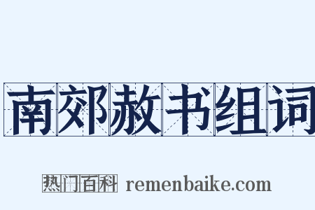 南郊赦书组词是什么意思的图片